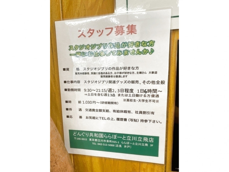どんぐり共和国 ららぽーと立川立飛店のアルバイト パート求人情報 Joblist ジョブリスト スマホであつめる みんなの街の求人はり紙