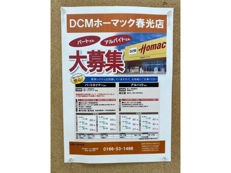 Dcmホーマック 春光店のアルバイト パート求人情報 Joblist ジョブリスト スマホであつめる みんなの街の求人はり紙