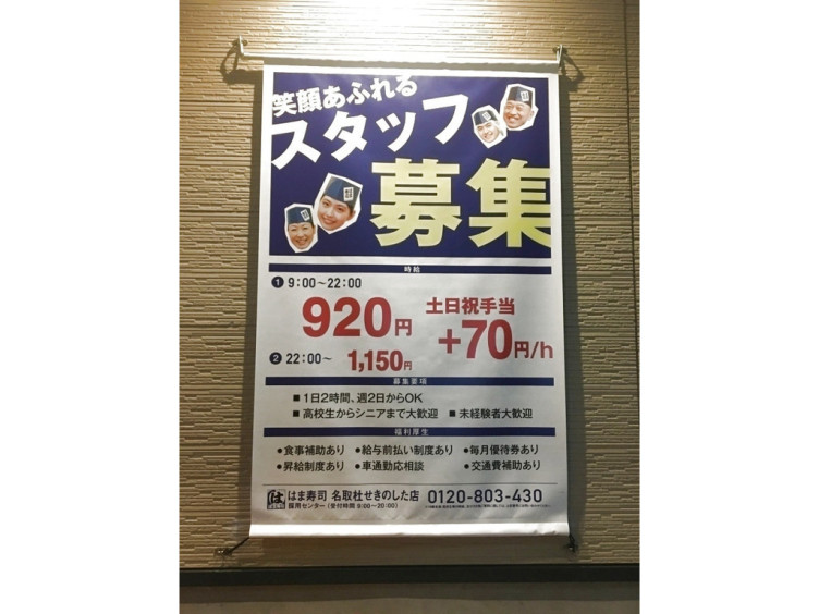 はま寿司 名取杜せきのした店のアルバイト パート求人情報 Joblist ジョブリスト スマホであつめる みんなの街の求人はり紙