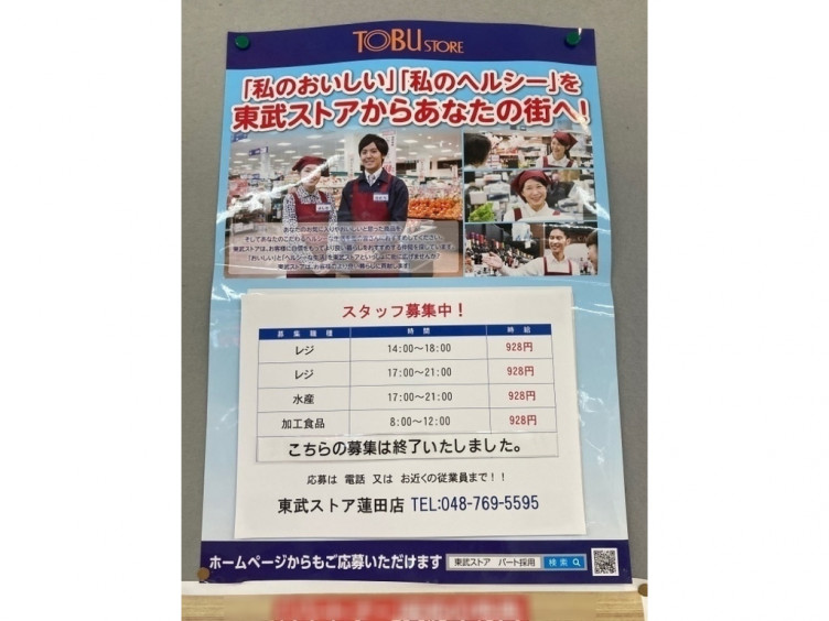 東武ストア 蓮田マインのアルバイト パート求人情報 Joblist ジョブリスト スマホであつめる みんなの街の求人はり紙