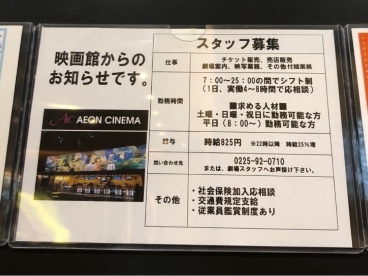 イオンシネマ石巻のアルバイト パート求人情報 Joblist ジョブリスト スマホであつめる みんなの街の求人はり紙