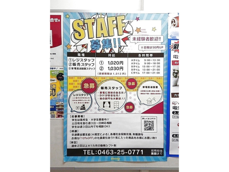 ユニディ 湘南平塚店のアルバイト パート求人情報 Joblist ジョブリスト スマホであつめる みんなの街の求人はり紙