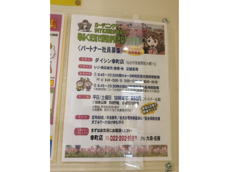 ダイシン 幸町店のアルバイト パート求人情報 Joblist ジョブリスト スマホであつめる みんなの街の求人はり紙
