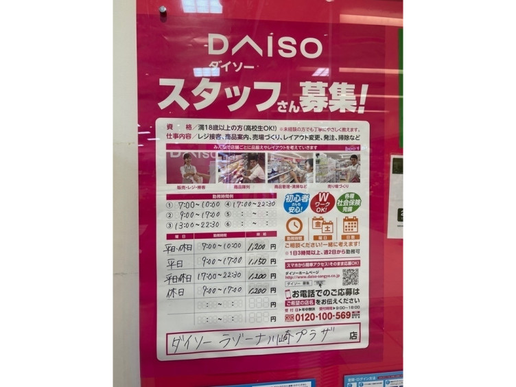 ザ ダイソー ラゾーナ川崎プラザ店のアルバイト パート求人情報 Joblist ジョブリスト スマホであつめる みんなの街の求人はり紙