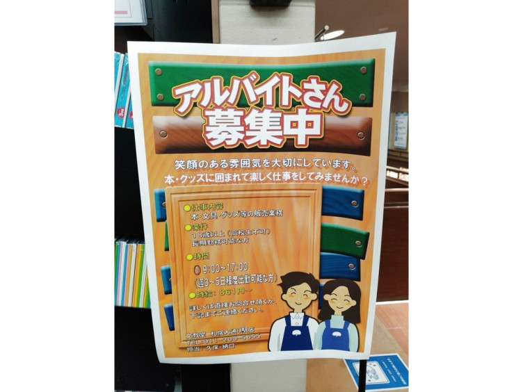 文教堂 札幌大通駅店のアルバイト パート求人情報 Joblist ジョブリスト スマホであつめる みんなの街の求人はり紙
