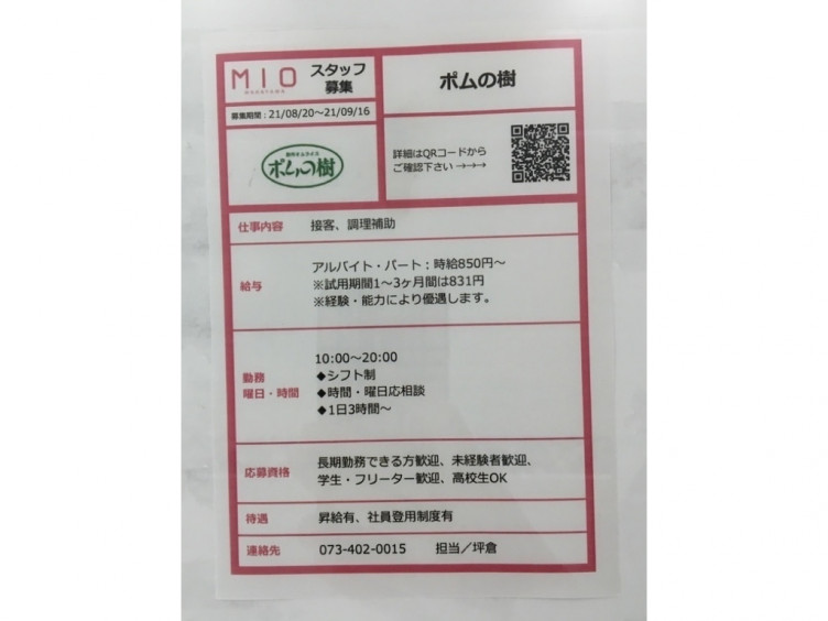 ポムの樹 和歌山ミオ北館店のアルバイト パート求人情報 Joblist ジョブリスト スマホであつめる みんなの街の求人はり紙