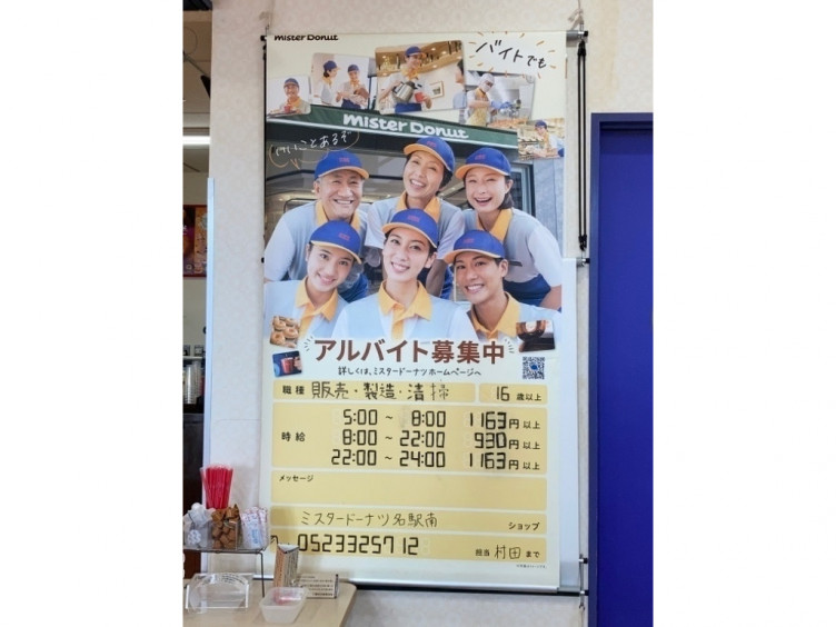 ミスタードーナツ 名駅南ショップのアルバイト パート求人情報 Joblist ジョブリスト スマホであつめる みんなの街の求人はり紙