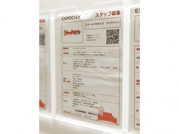 スイーツパラダイス ファクトリー エキスポシティ店のアルバイト パート求人情報 Joblist ジョブリスト スマホであつめる みんなの街の求人はり紙