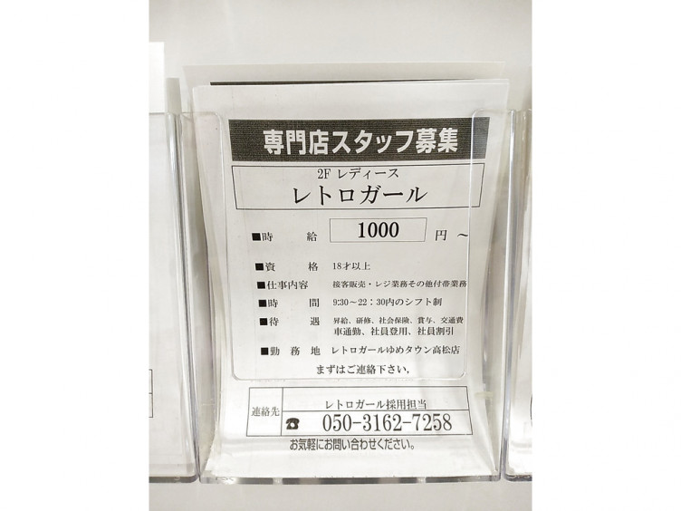 レトロガール ゆめタウン高松店のアルバイト パート求人情報 Joblist ジョブリスト スマホであつめる みんなの街の求人はり紙