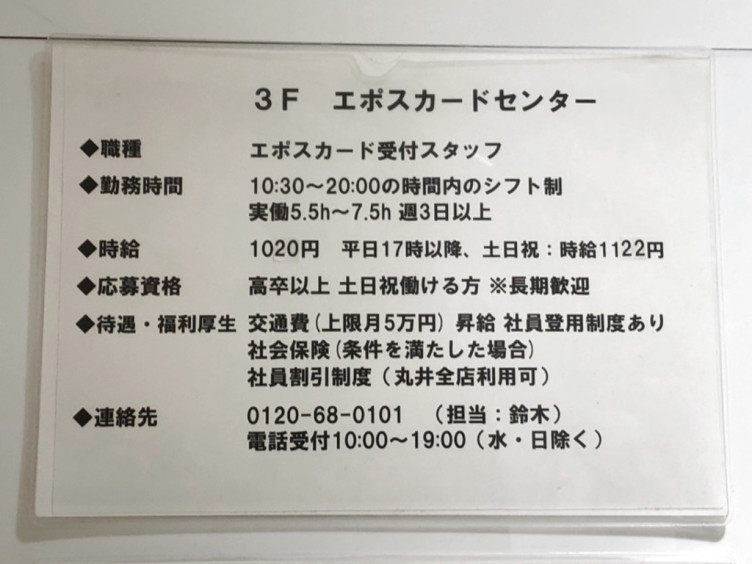 エポスカードセンター 丸井吉祥寺店のアルバイト パート求人情報 Joblist ジョブリスト スマホであつめる みんなの街の求人はり紙