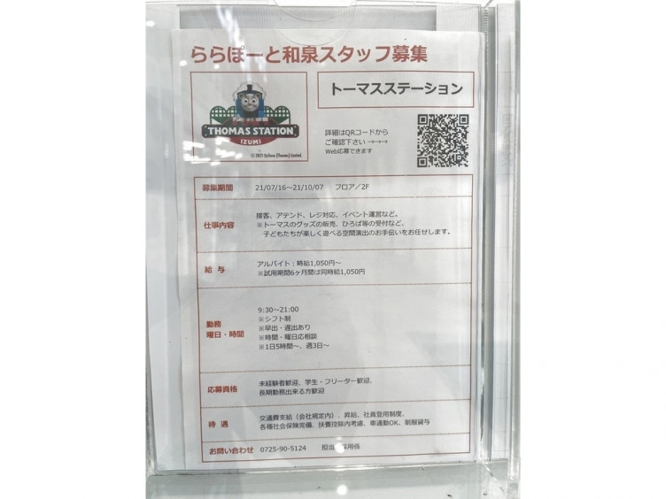 トーマスステーション和泉のアルバイト パート求人情報 Joblist ジョブリスト スマホであつめる みんなの街の求人はり紙