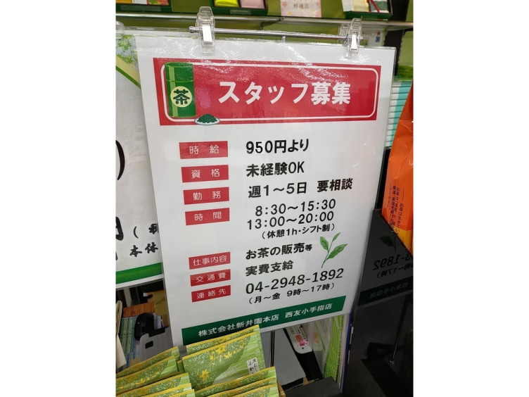 新井園本店 西友小手指店のアルバイト パート求人情報 Joblist ジョブリスト スマホであつめる みんなの街の求人はり紙