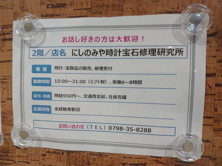 にしのみや時計宝石修理研究所のアルバイト パート求人情報 Joblist ジョブリスト スマホであつめる みんなの街の求人はり紙