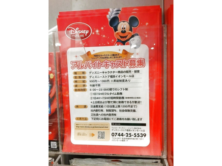 ディズニーストア 橿原イオンモール店のアルバイト パート求人情報 Joblist ジョブリスト スマホであつめる みんなの街の求人はり紙