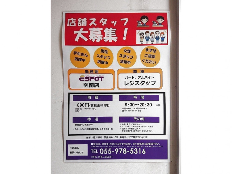 エスポット 函南店のアルバイト パート求人情報 Joblist ジョブリスト スマホであつめる みんなの街の求人はり紙