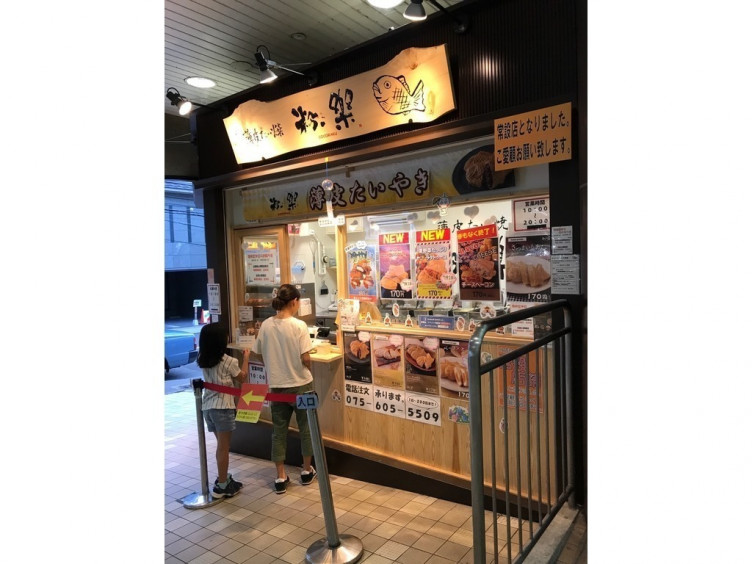 薄皮たい焼 粉こ楽 近鉄伏見桃山御陵前駅店のアルバイト パート求人情報 Joblist ジョブリスト スマホであつめる みんなの街の求人はり紙