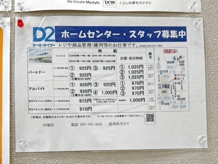 ケーヨーデイツー 川端店のアルバイト パート求人情報 Joblist ジョブリスト スマホであつめる みんなの街の求人はり紙 ケーヨーデイツー 川端店のアルバイト パート求人情報 Joblist ジョブリスト スマホであつめる みんなの街の求人はり紙
