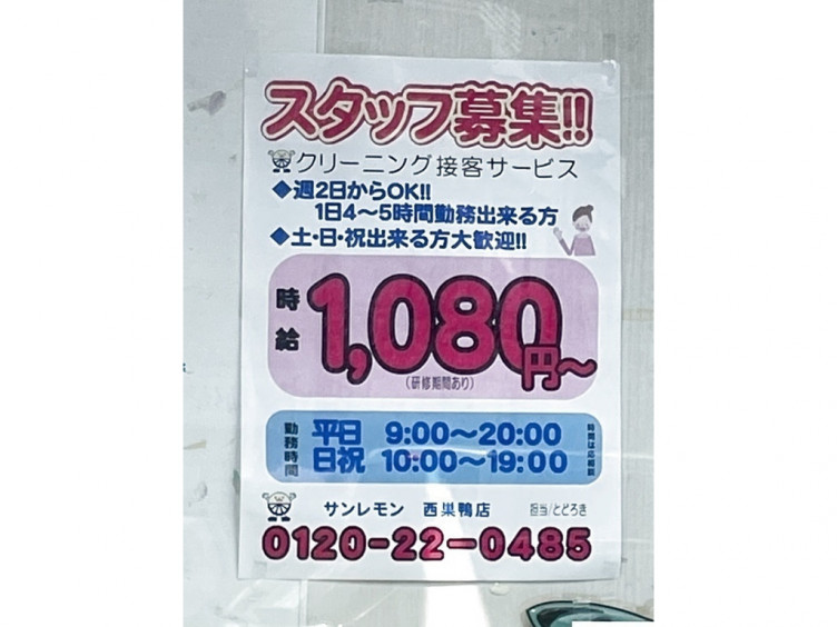 サンレモン 西巣鴨店のアルバイト パート求人情報 Joblist ジョブリスト スマホであつめる みんなの街の求人はり紙