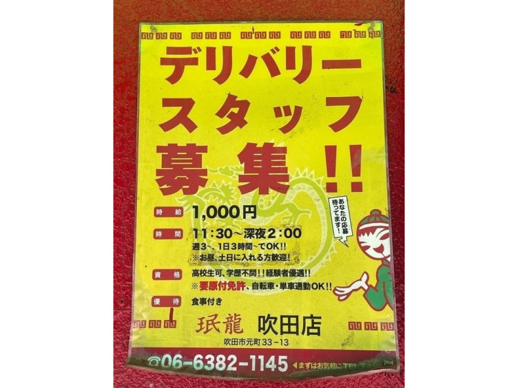 珉龍 吹田本店のアルバイト パート求人情報 Joblist ジョブリスト スマホであつめる みんなの街の求人はり紙 珉龍 吹田本店のアルバイト パート求人情報 Joblist ジョブリスト スマホであつめる みんなの街の求人はり紙