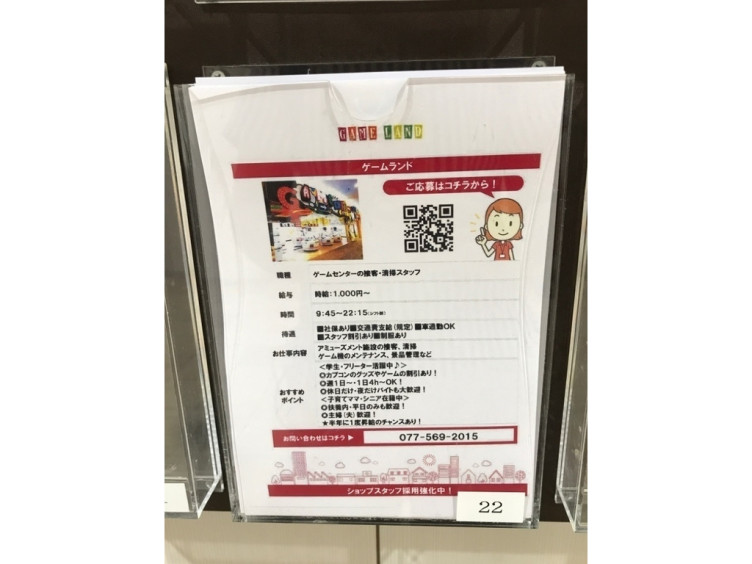 ゲームランド イオンモール草津店のアルバイト パート求人情報 Joblist ジョブリスト スマホであつめる みんなの街の求人はり紙