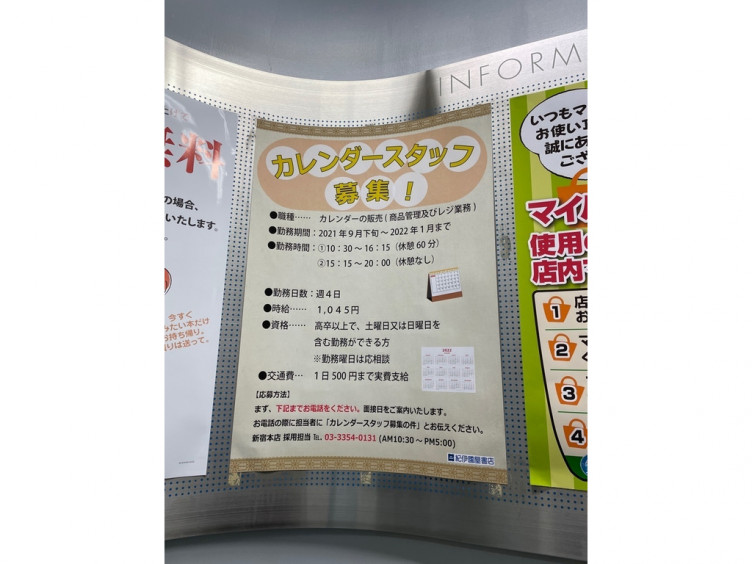 紀伊國屋書店 新宿本店のアルバイト パート求人情報 Joblist ジョブリスト スマホであつめる みんなの街の求人はり紙