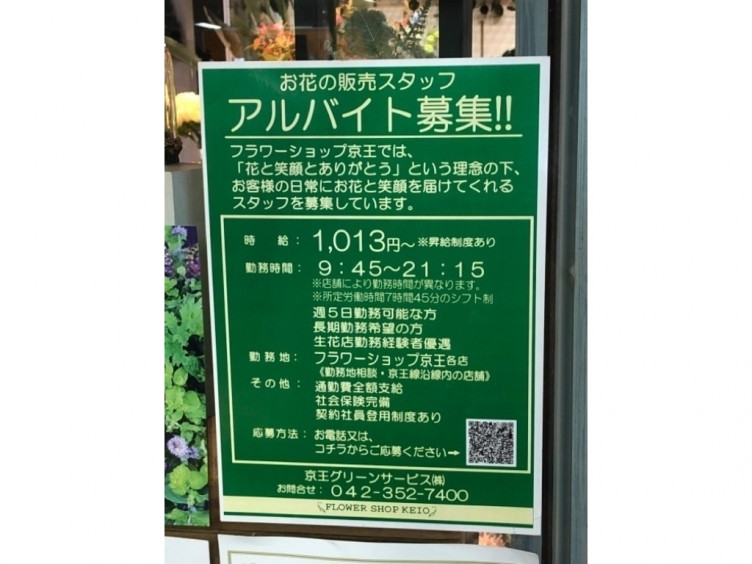 フラワーショップ京王 橋本店のアルバイト パート求人情報 Joblist ジョブリスト スマホであつめる みんなの街の求人はり紙