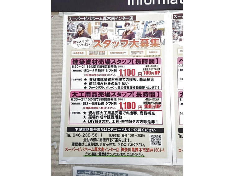 スーパービバホーム厚木南インター店のアルバイト パート求人情報 Joblist ジョブリスト スマホであつめる みんなの街の求人はり紙