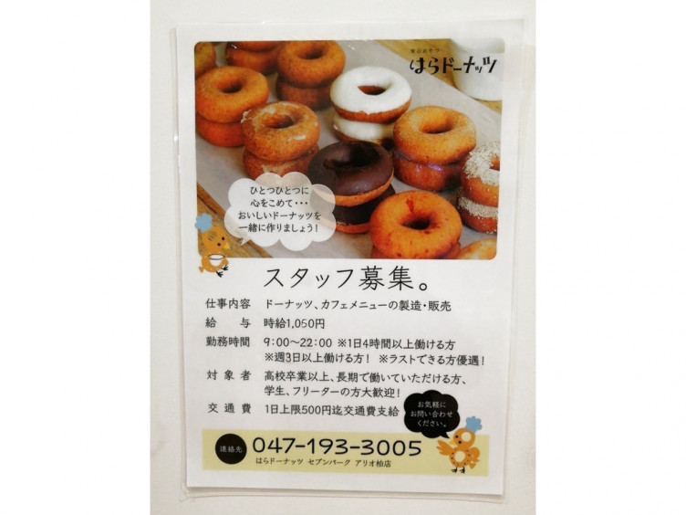 はらドーナッツ セブンパークアリオ柏店のアルバイト パート求人情報 Joblist ジョブリスト スマホであつめる みんなの街の求人はり紙