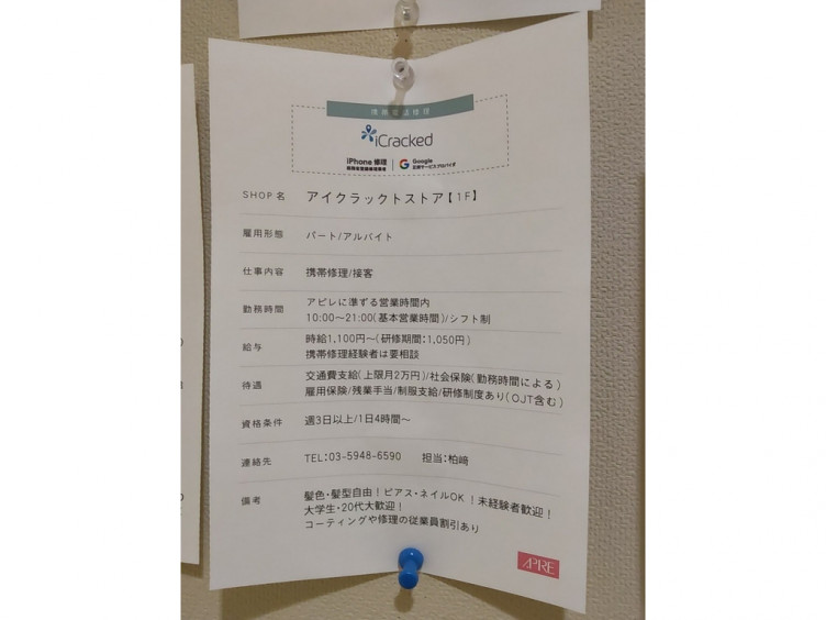 Icracked Store 赤羽のアルバイト パート求人情報 Joblist ジョブリスト スマホであつめる みんなの街の求人はり紙