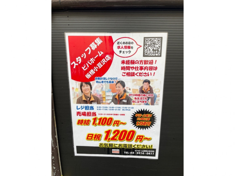 ビバホーム リフォーム デザインセンター 板橋小豆沢店のアルバイト パート求人情報 Joblist ジョブリスト スマホであつめる みんなの街の求人はり紙 ビバホーム リフォーム デザインセンター 板橋小豆沢店のアルバイト パート求人情報 Joblist ジョブリスト スマホであつめる みんなの街の求人はり紙