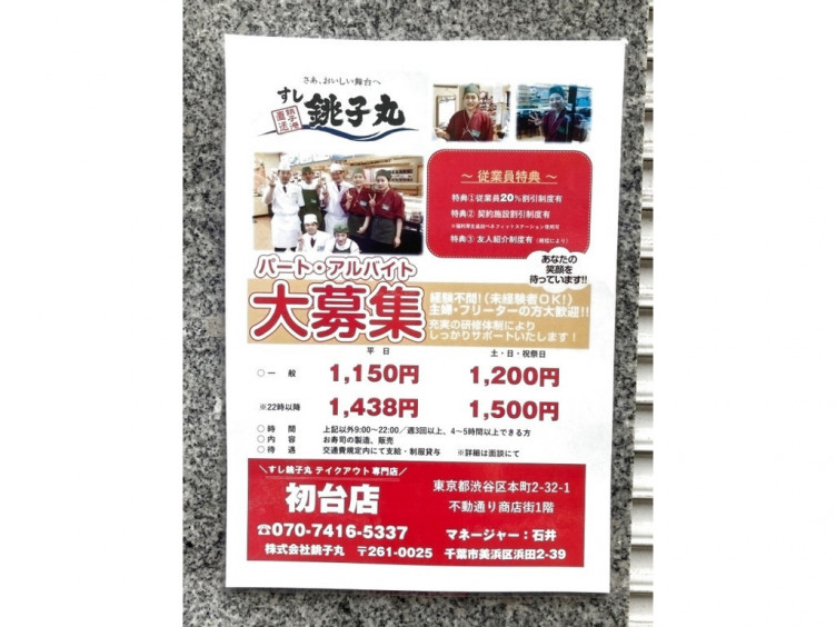 すし銚子丸テイクアウト専門店 初台店のアルバイト パート求人情報 Joblist ジョブリスト スマホであつめる みんなの街の求人はり紙