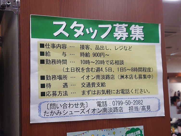たかみシューズ イオン南淡路店のアルバイト パート求人情報 Joblist ジョブリスト スマホであつめる みんなの街の求人はり紙