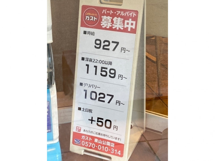 ガスト 東山公園店のアルバイト パート求人情報 Joblist ジョブリスト スマホであつめる みんなの街の求人はり紙 ガスト 東山公園店のアルバイト パート求人情報 Joblist ジョブリスト スマホであつめる みんなの街の求人はり紙
