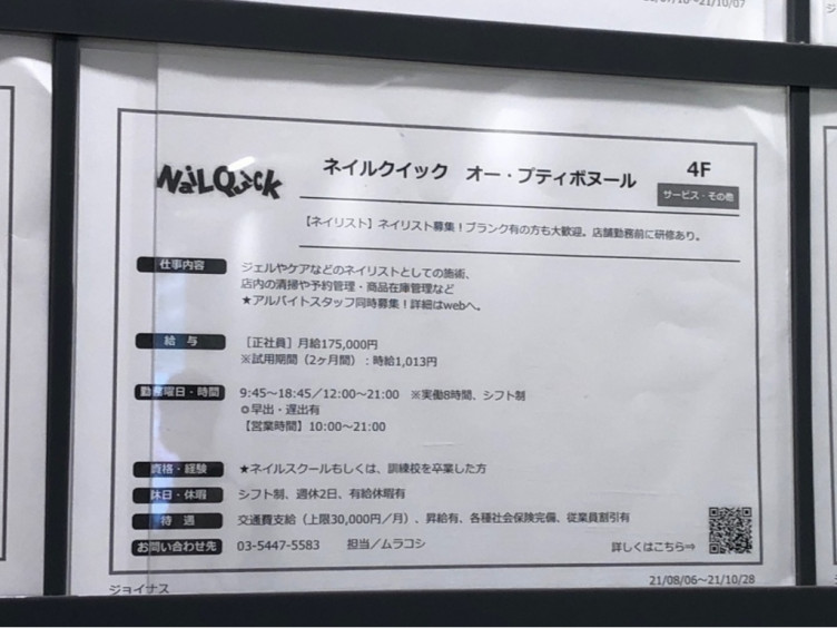 ネイルクイック オー プティボヌール 横浜ジョイナス店のアルバイト パート求人情報 Joblist ジョブリスト スマホであつめる みんなの街の求人はり紙