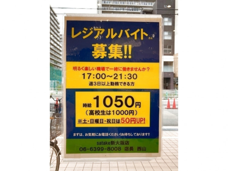 Foods Market Satake 新大阪店のアルバイト パート求人情報 Joblist ジョブリスト スマホであつめる みんなの街の求人はり紙