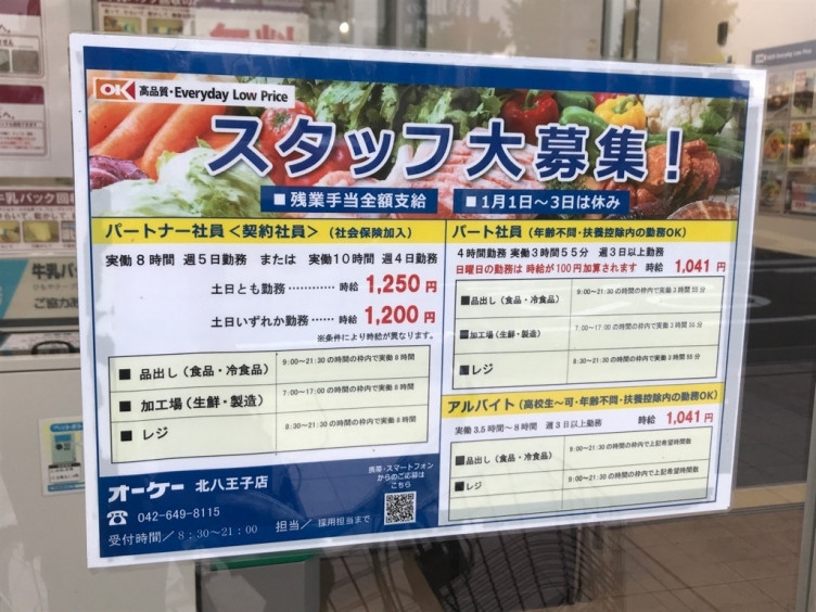オーケー 北八王子店のアルバイト パート求人情報 Joblist ジョブリスト スマホであつめる みんなの街の求人はり紙