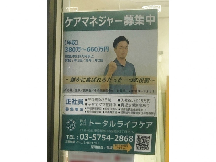 株式会社トータルライフケア トータルライフケア奥沢の正社員求人情報 Joblist ジョブリスト スマホであつめる みんなの街の求人はり紙