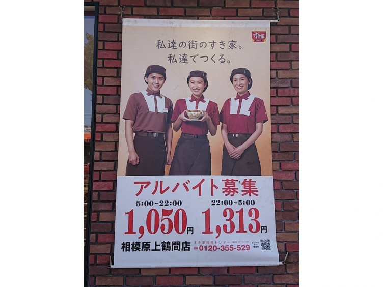 すき家 相模原上鶴間店のアルバイト パート求人情報 Joblist ジョブリスト スマホであつめる みんなの街の求人はり紙