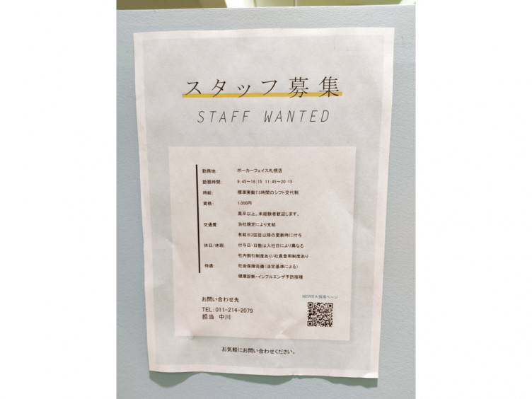 Poker Face ポーカーフェイス 札幌店のアルバイト パート求人情報 Joblist ジョブリスト スマホであつめる みんなの街の求人 はり紙