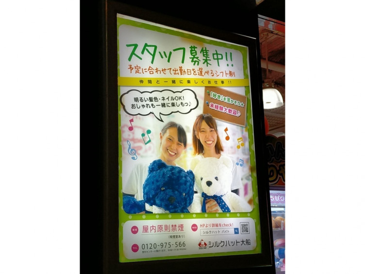 シルクハット大船のアルバイト パート求人情報 Joblist ジョブリスト スマホであつめる みんなの街の求人はり紙