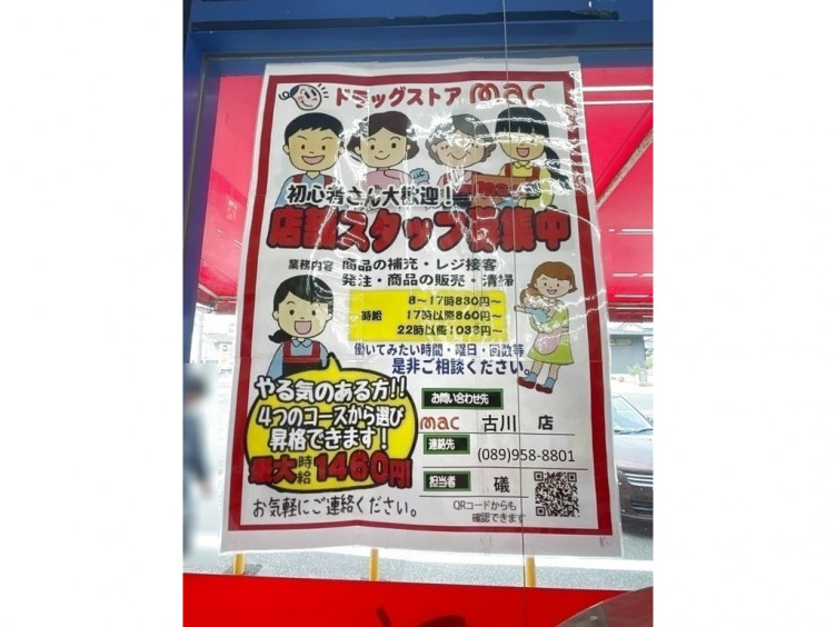 ドラッグストア Mac マック 古川店のアルバイト パート求人情報 Joblist ジョブリスト スマホであつめる みんなの街の求人はり紙
