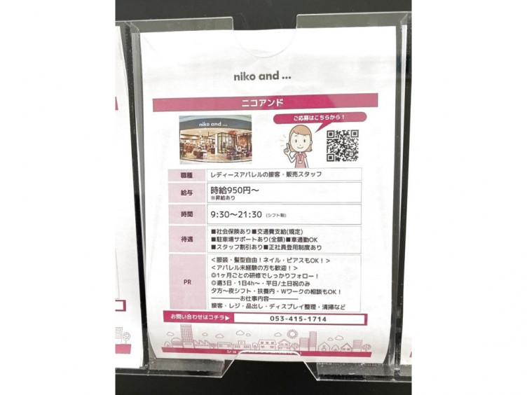 Niko And ニコアンド イオンモール浜松志都呂店のアルバイト パート求人情報 Joblist ジョブリスト スマホであつめる みんなの街の求人はり紙