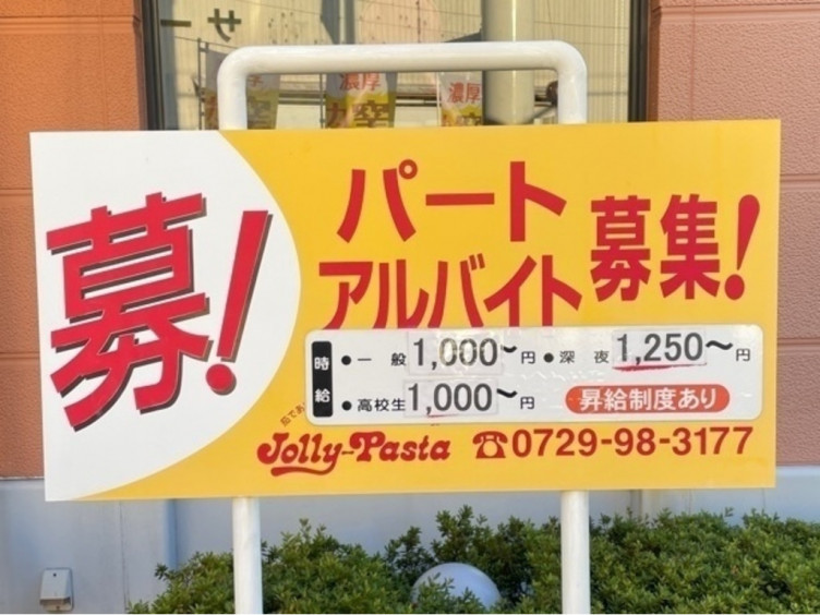 ジョリーパスタ 八尾店のアルバイト パート求人情報 Joblist ジョブリスト スマホであつめる みんなの街の求人はり紙