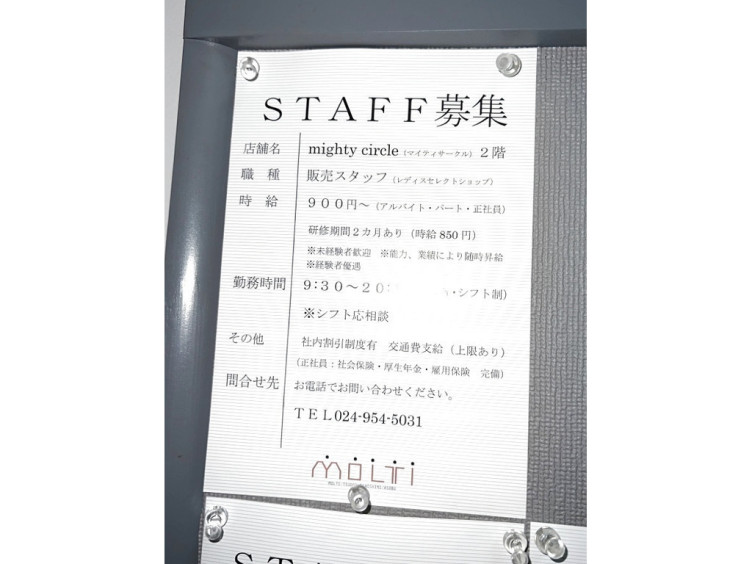 マイティサークル 郡山店のアルバイト パート求人情報 Joblist ジョブリスト スマホであつめる みんなの街の求人はり紙