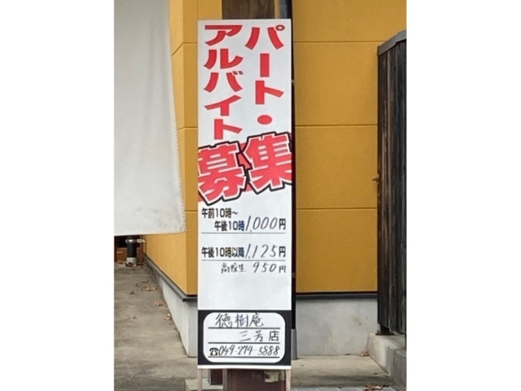 徳樹庵 三芳店のアルバイト パート求人情報 Joblist ジョブリスト スマホであつめる みんなの街の求人はり紙