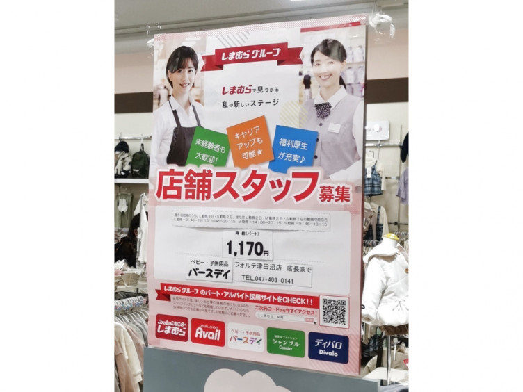 Birthday バースデイ フォルテ津田沼店のアルバイト パート求人情報 Joblist ジョブリスト スマホであつめる みんなの街の求人はり紙
