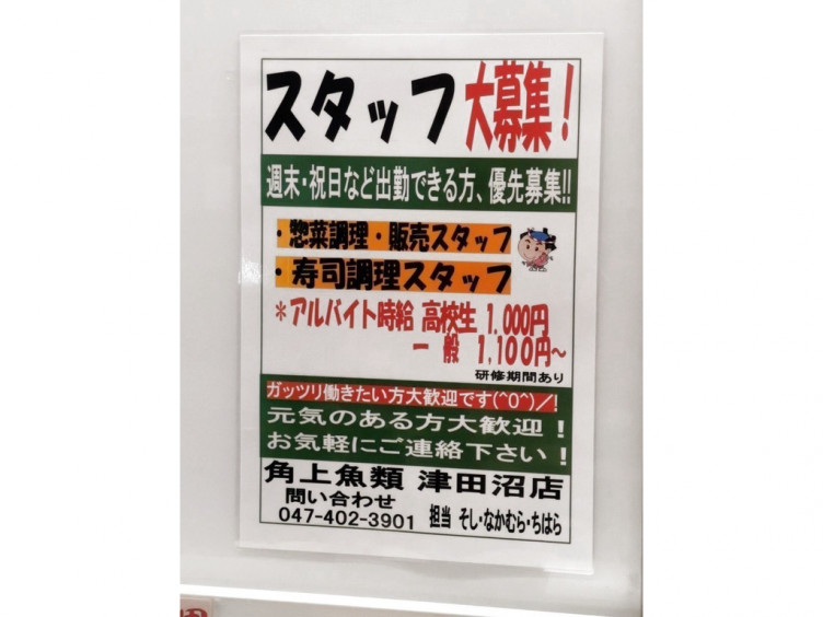 角上魚類 津田沼店のアルバイト パート求人情報 Joblist ジョブリスト スマホであつめる みんなの街の求人はり紙