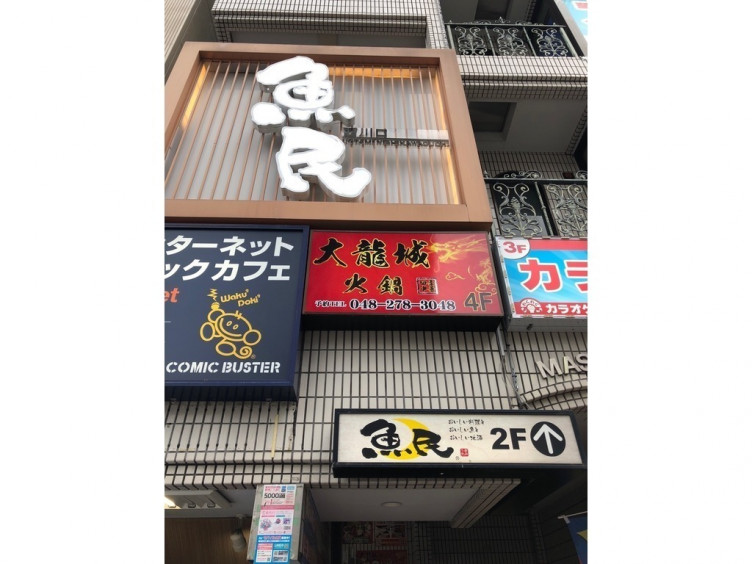 魚民 西川口西口駅前店のアルバイト パート求人情報 Joblist ジョブリスト スマホであつめる みんなの街の求人はり紙