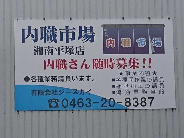 内職市場 湘南平塚店のアルバイト パート求人情報 Joblist ジョブリスト スマホであつめる みんなの街の求人はり紙