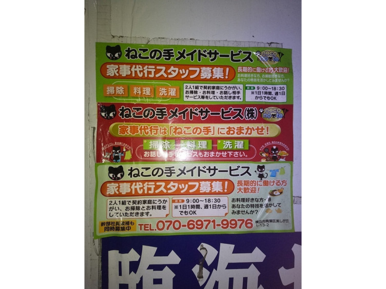 ねこの手メイドサービスのアルバイト パート求人情報 Joblist ジョブリスト スマホであつめる みんなの街の求人はり紙